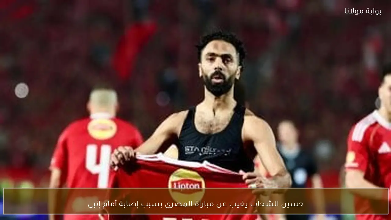حسين الشحات يغيب عن مباراة المصري بسبب إصابة أمام إنبي