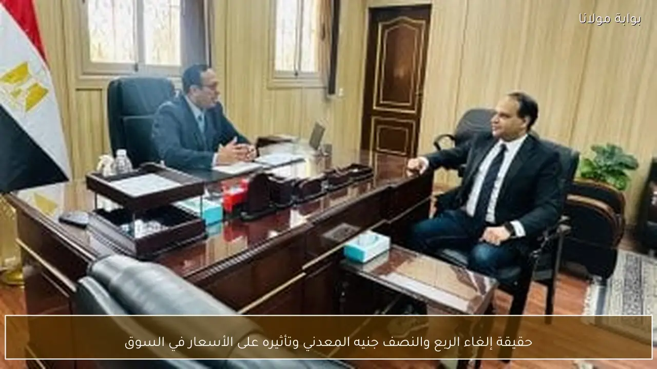 حقيقة إلغاء الربع والنصف جنيه المعدني وتأثيره على الأسعار في السوق