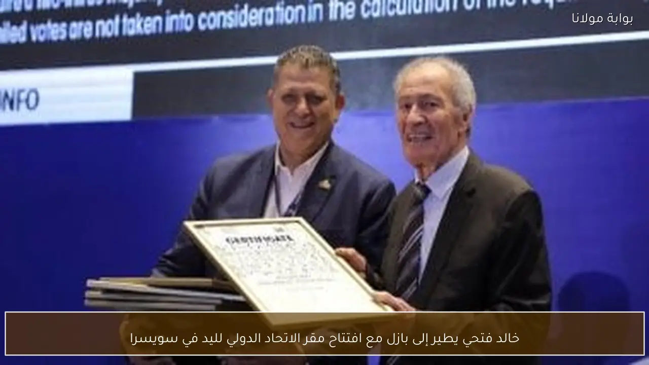 خالد فتحي يطير إلى بازل مع افتتاح مقر الاتحاد الدولي لليد في سويسرا