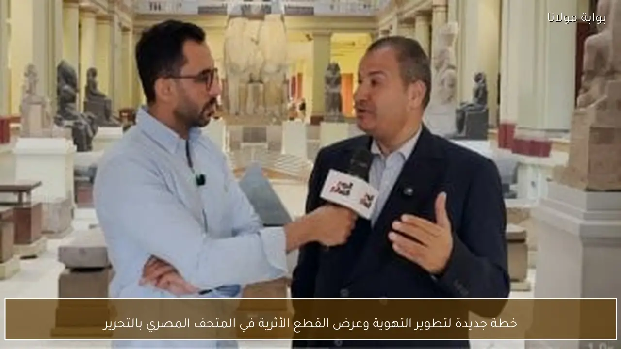 خطة جديدة لتطوير التهوية وعرض القطع الأثرية في المتحف المصري بالتحرير