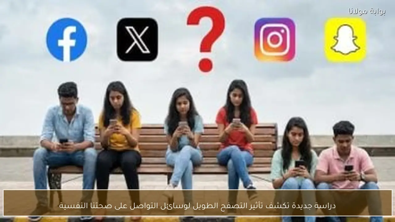 دراسة جديدة تكشف تأثير التصفح الطويل لوسائل التواصل على صحتنا النفسية