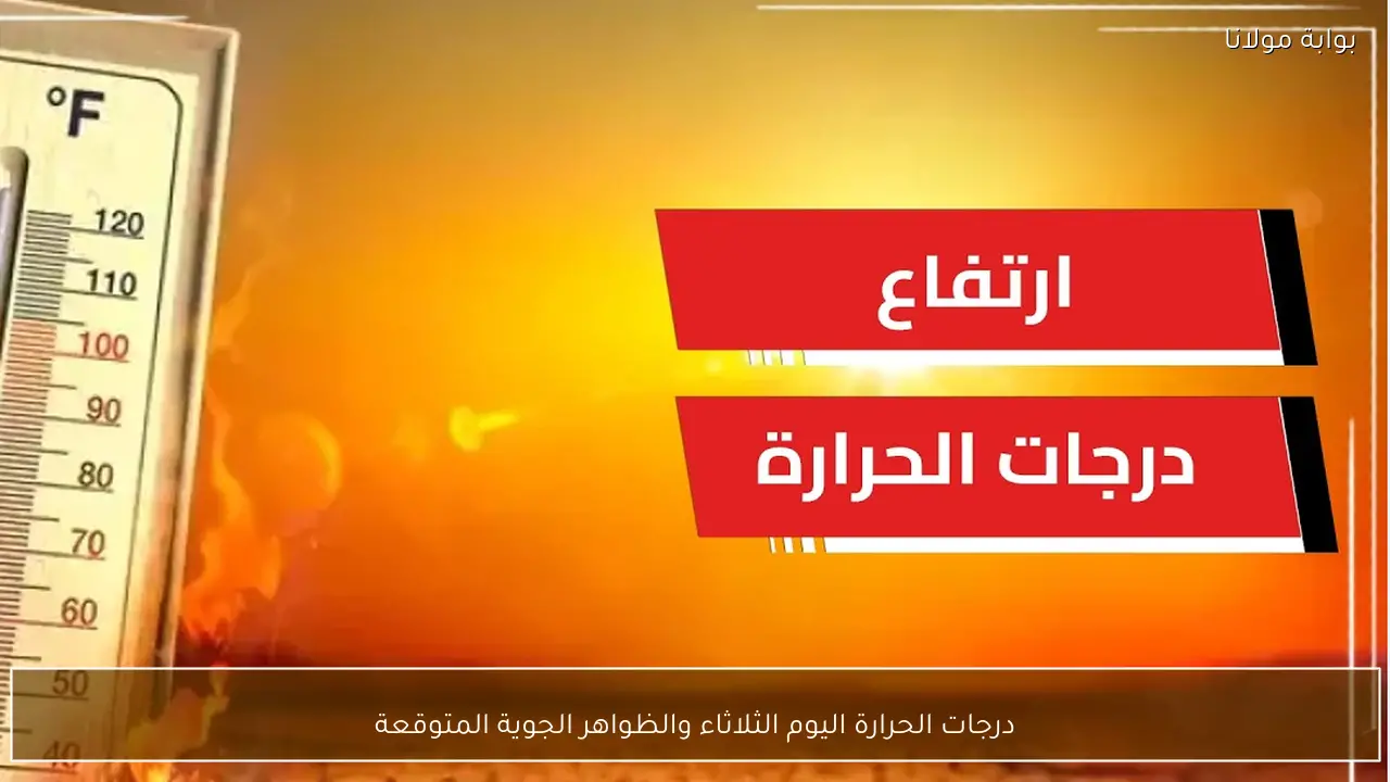 درجات الحرارة اليوم الثلاثاء والظواهر الجوية المتوقعة