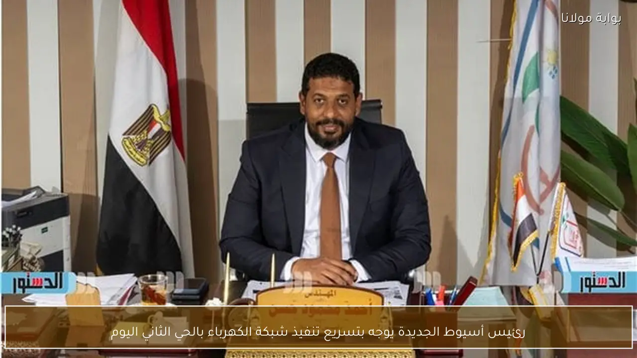 رئيس أسيوط الجديدة يوجه بتسريع تنفيذ شبكة الكهرباء بالحي الثاني اليوم