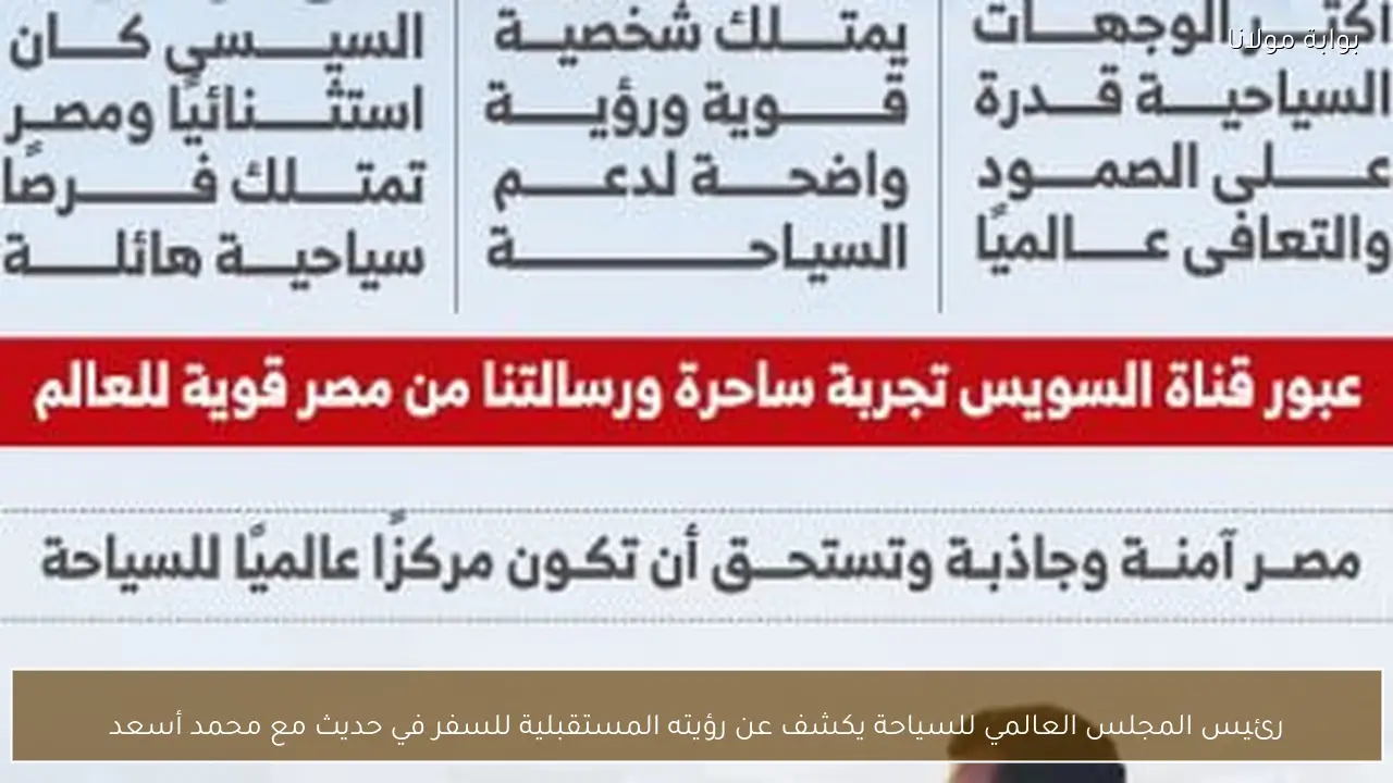 رئيس المجلس العالمي للسياحة يكشف عن رؤيته المستقبلية للسفر في حديث مع محمد أسعد