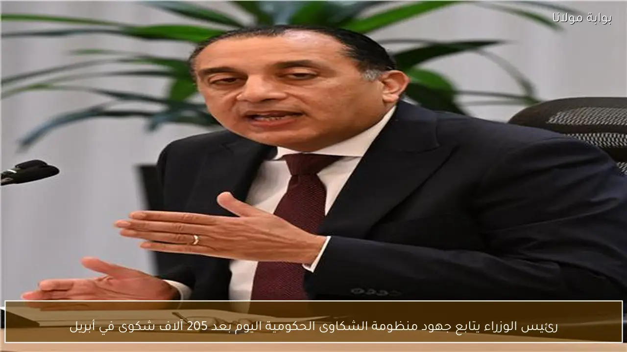 رئيس الوزراء يتابع جهود منظومة الشكاوى الحكومية اليوم بعد 205 آلاف شكوى في أبريل
