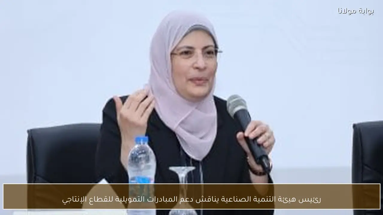 رئيس هيئة التنمية الصناعية يناقش دعم المبادرات التمويلية للقطاع الإنتاجي