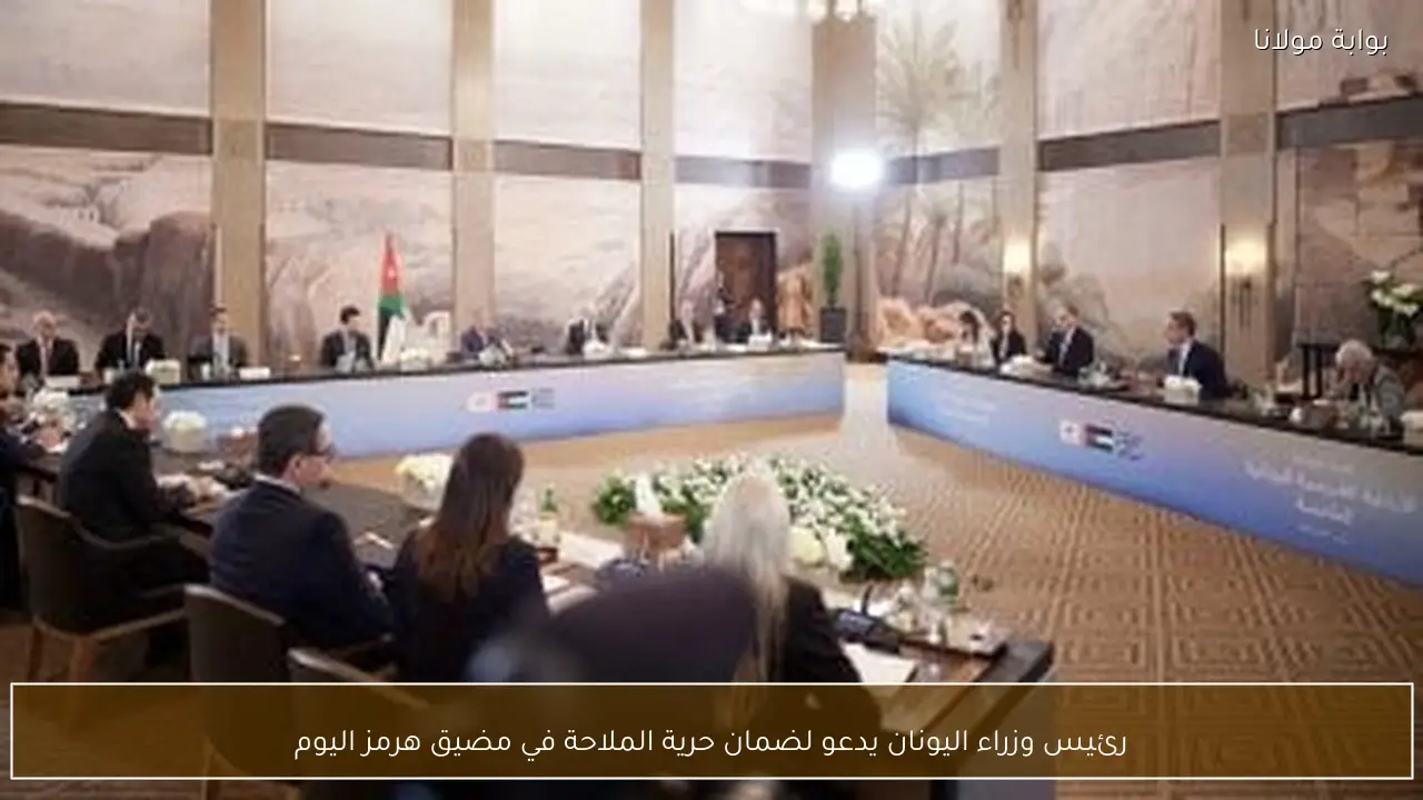 رئيس وزراء اليونان يدعو لضمان حرية الملاحة في مضيق هرمز اليوم