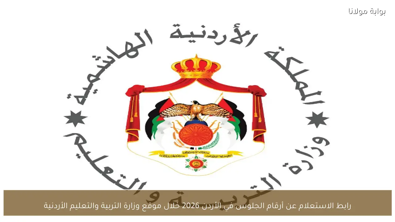 رابط الاستعلام عن أرقام الجلوس في الأردن 2026 خلال موقع وزارة التربية والتعليم الأردنية