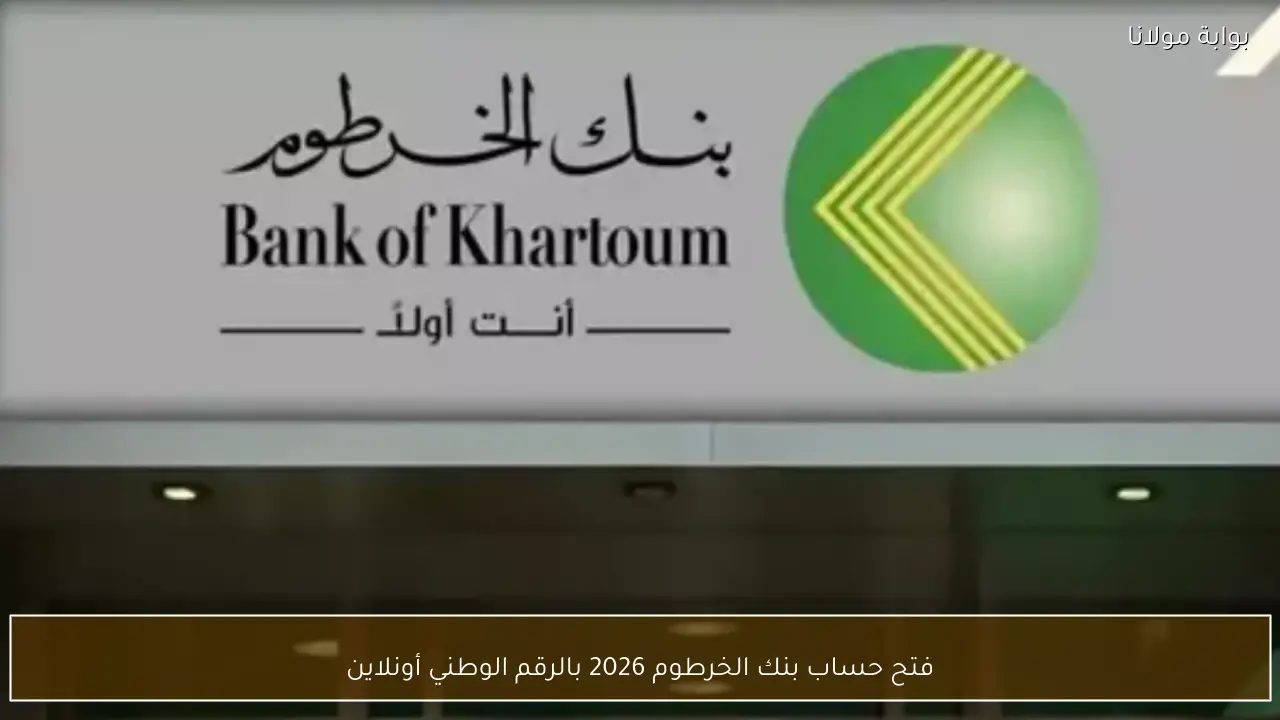 فتح حساب بنك الخرطوم 2026 بالرقم الوطني أونلاين