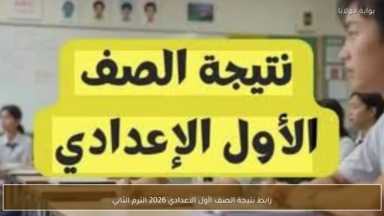 رابط نتيجة الصف اأول الاعدادي 2026 الترم الثاني بالرقم القومي