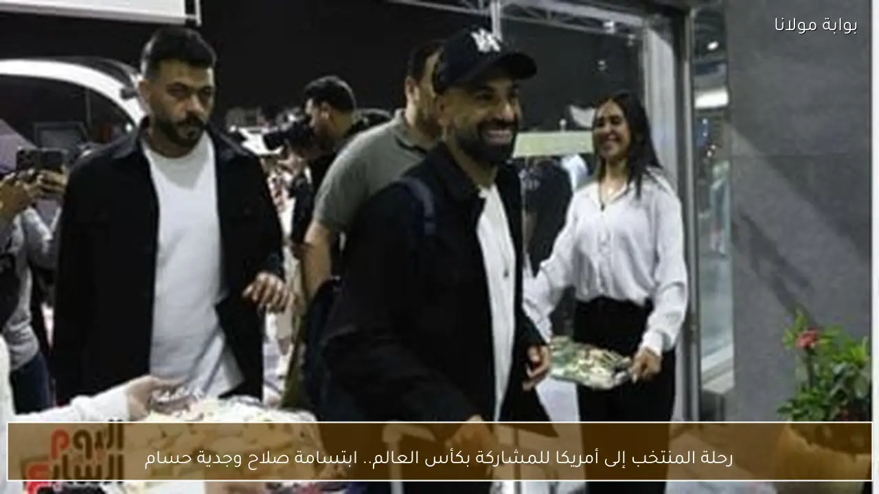 رحلة المنتخب إلى أمريكا للمشاركة بكأس العالم.. ابتسامة صلاح وجدية حسام