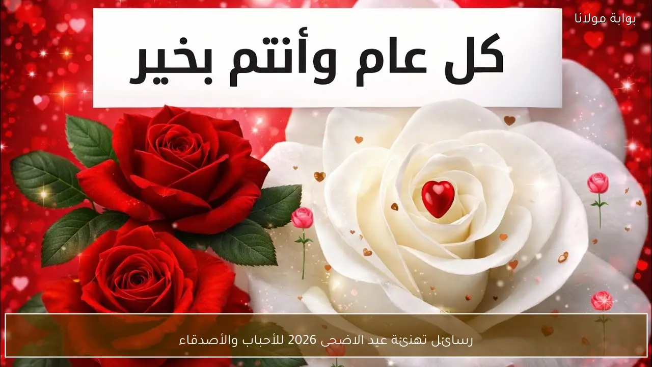 رسائل تهنئة عيد الاضحى 2026 للأحباب والأصدقاء
