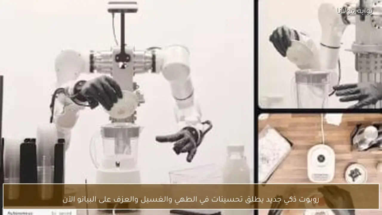 روبوت ذكي جديد يطلق تحسينات في الطهي والغسيل والعزف على البيانو الآن