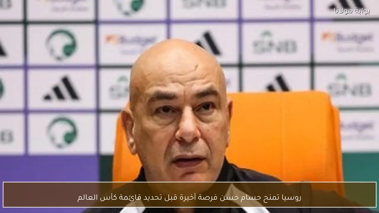 روسيا تمنح حسام حسن فرصة أخيرة قبل تحديد قائمة كأس العالم