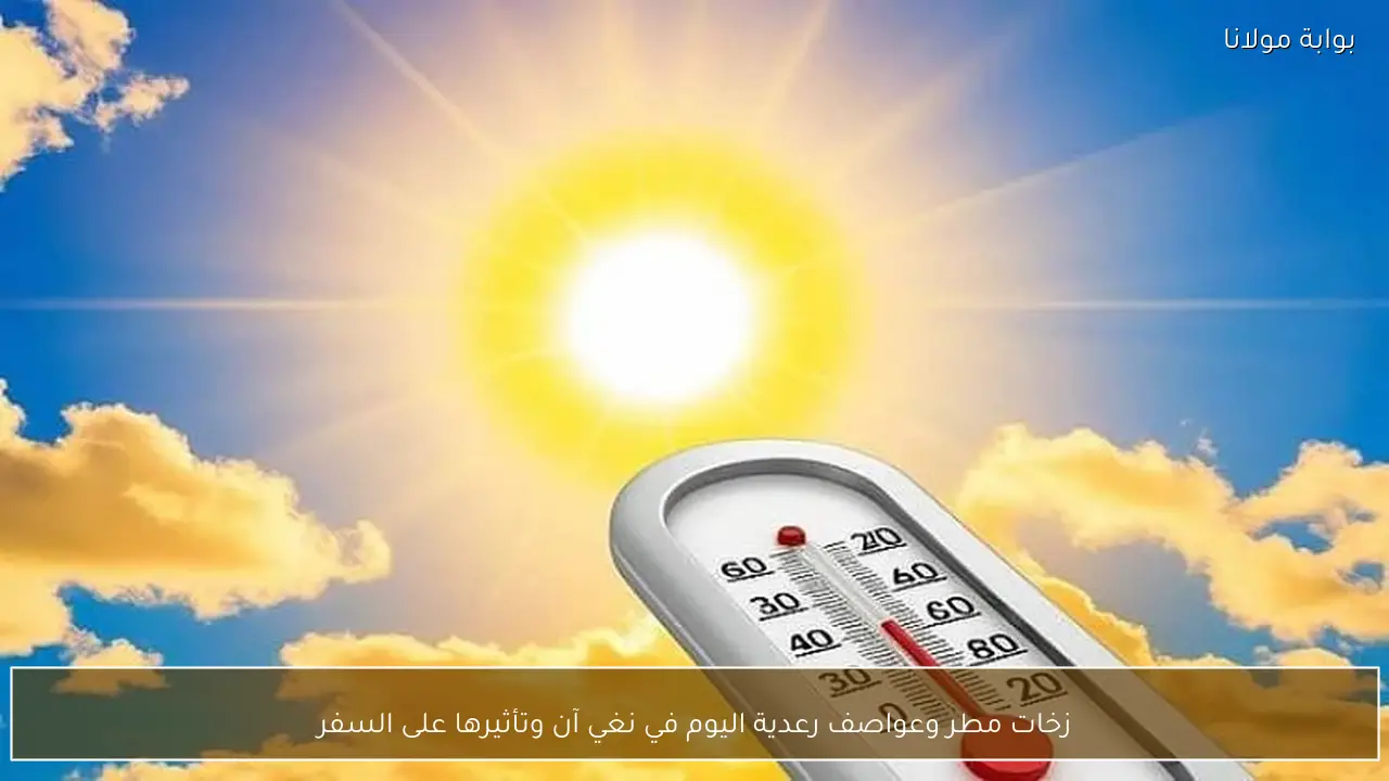زخات مطر وعواصف رعدية اليوم في نغي آن وتأثيرها على السفر