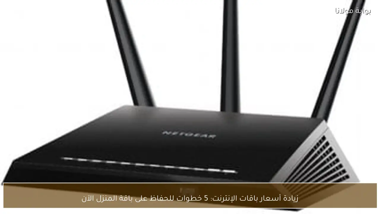 زيادة أسعار باقات الإنترنت: 5 خطوات للحفاظ على باقة المنزل الآن