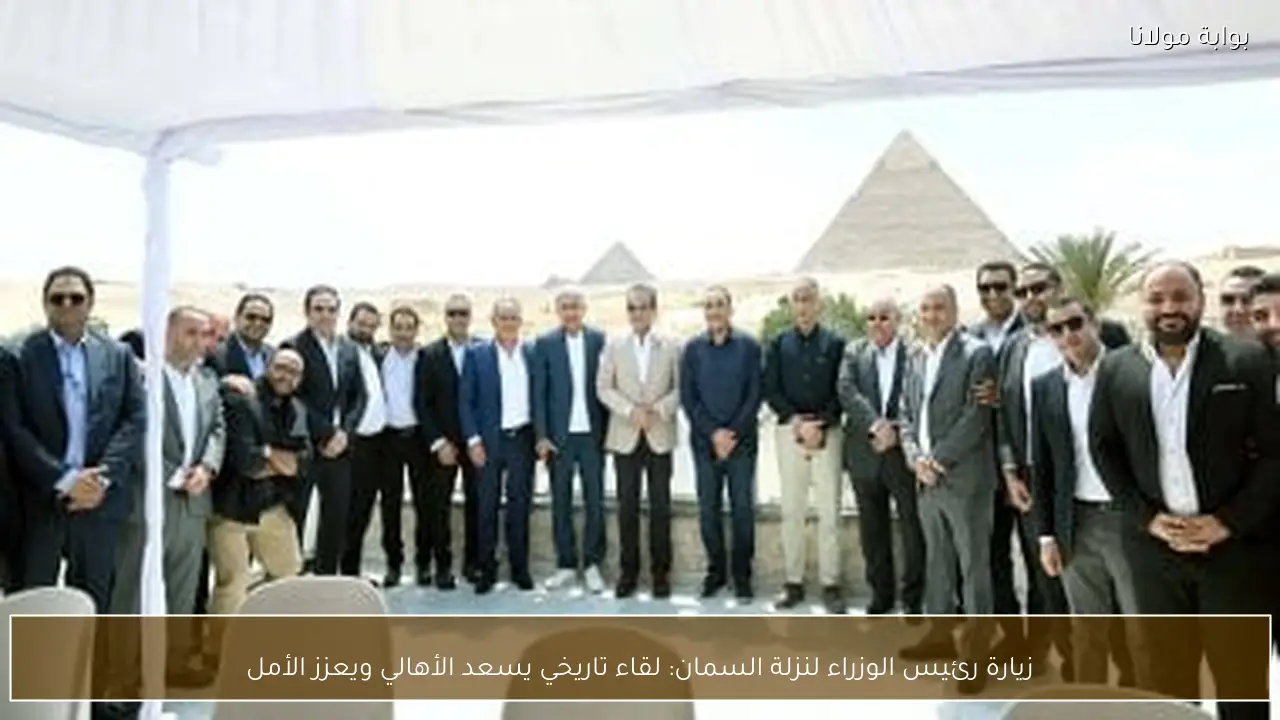 زيارة رئيس الوزراء لنزلة السمان: لقاء تاريخي يسعد الأهالي ويعزز الأمل
