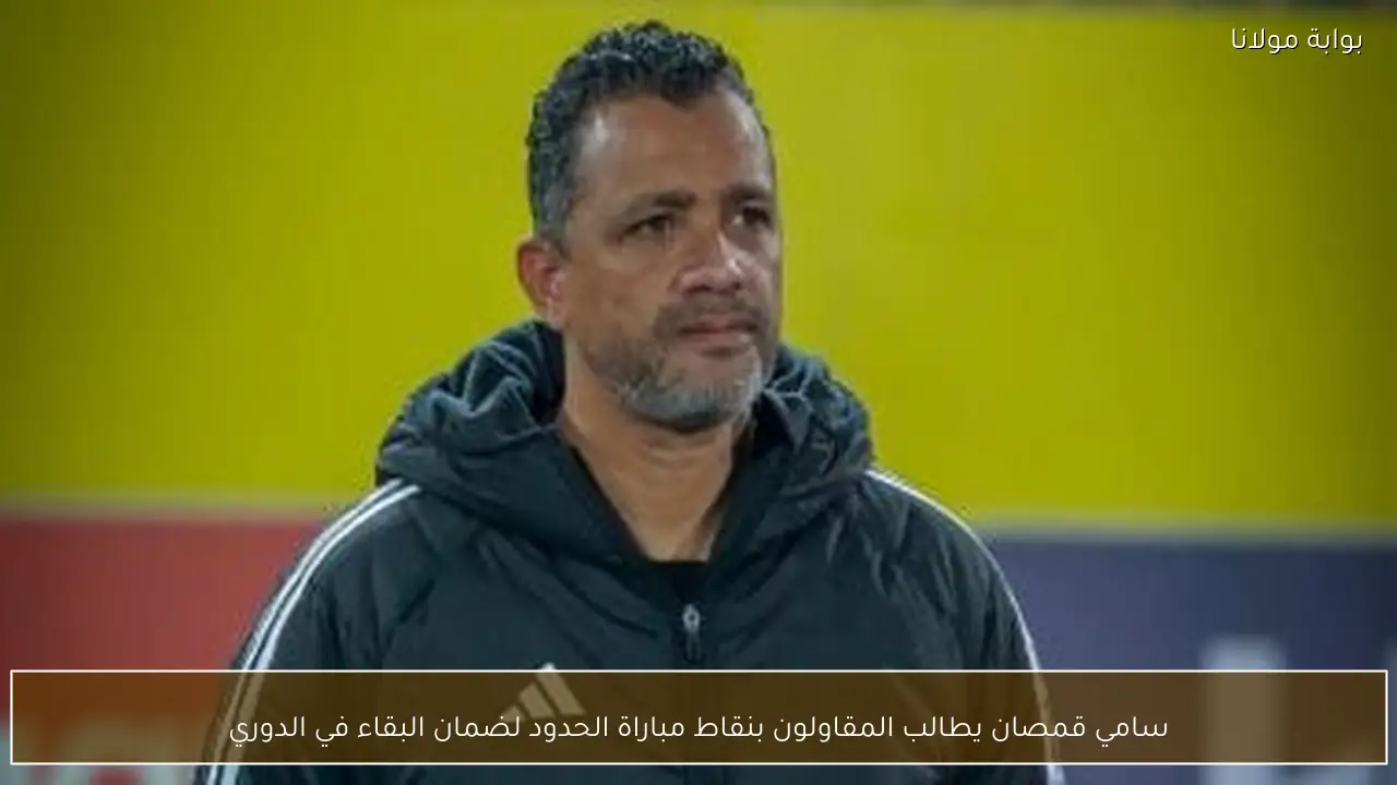 سامي قمصان يطالب المقاولون بنقاط مباراة الحدود لضمان البقاء في الدوري