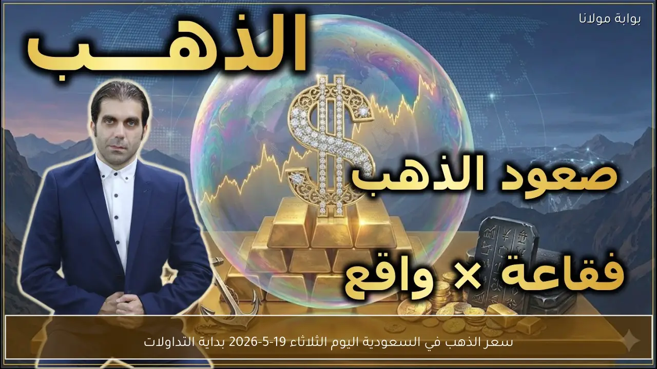 سعر الذهب في السعودية اليوم الثلاثاء 19-5-2026 بداية التداولات