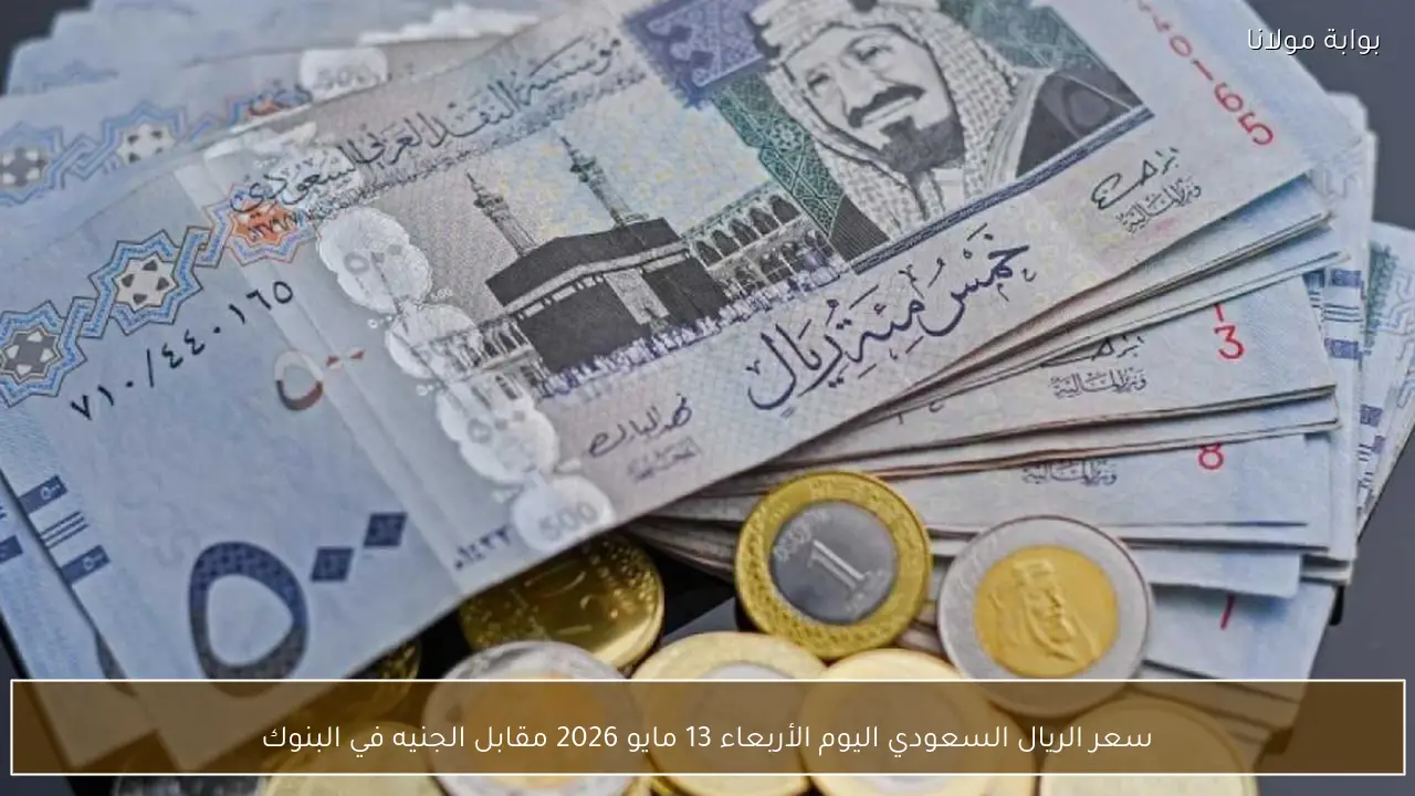 سعر الريال السعودي اليوم الثلاثاء 12-5-2026