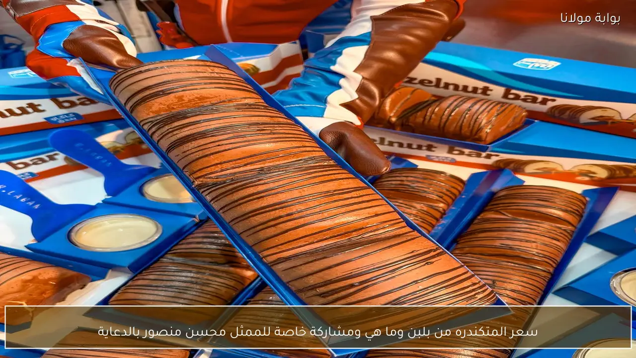 سعر المتكندره من بلبن وما هي ومشاركة خاصة للممثل محسن منصور بالدعاية