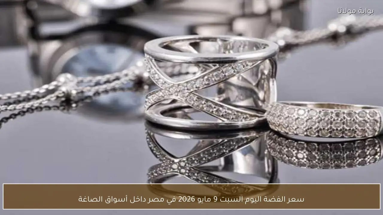 سعر الفضة اليوم السبت 9 مايو 2026 في مصر داخل أسواق الصاغة