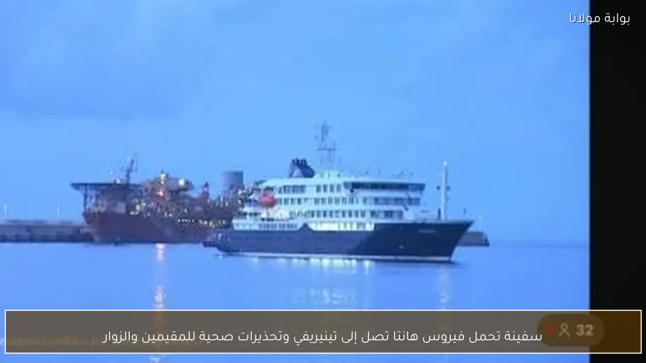 سفينة تحمل فيروس هانتا تصل إلى تينيريفي وتحذيرات صحية للمقيمين والزوار