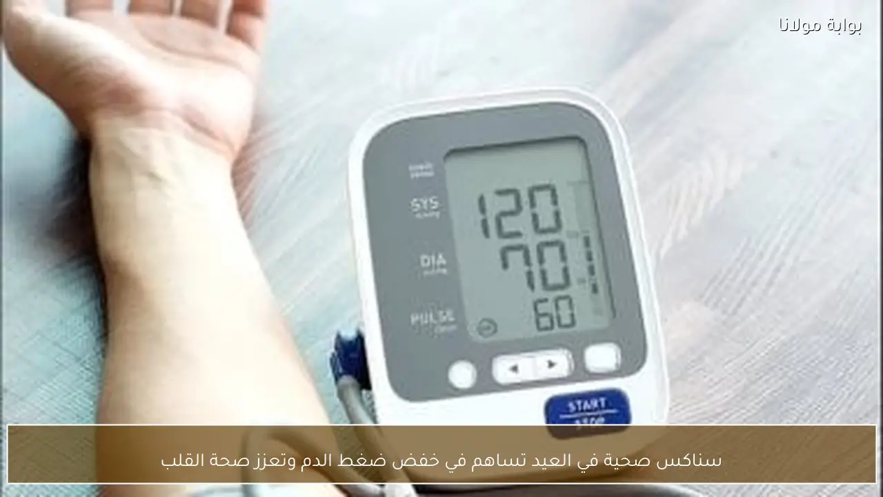 سناكس صحية في العيد تساهم في خفض ضغط الدم وتعزز صحة القلب