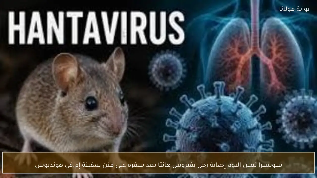سويسرا تعلن اليوم إصابة رجل بفيروس هانتا بعد سفره على متن سفينة إم.في هونديوس