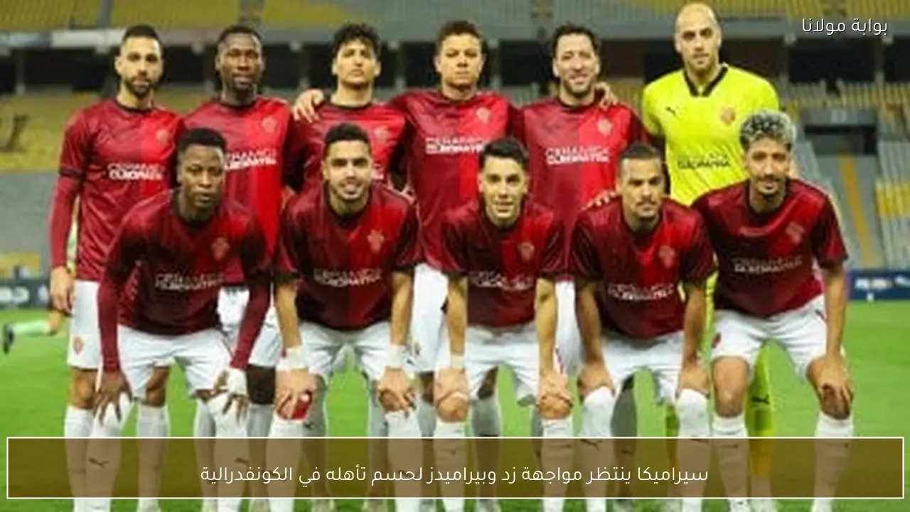 سيراميكا ينتظر مواجهة زد وبيراميدز لحسم تأهله في الكونفدرالية