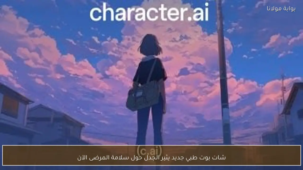 شات بوت طبي جديد يثير الجدل حول سلامة المرضى الآن
