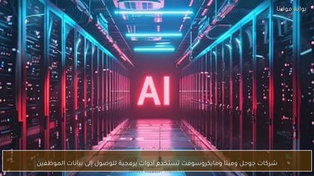 شركات جوجل وميتا ومايكروسوفت تستخدم أدوات برمجية للوصول إلى بيانات الموظفين