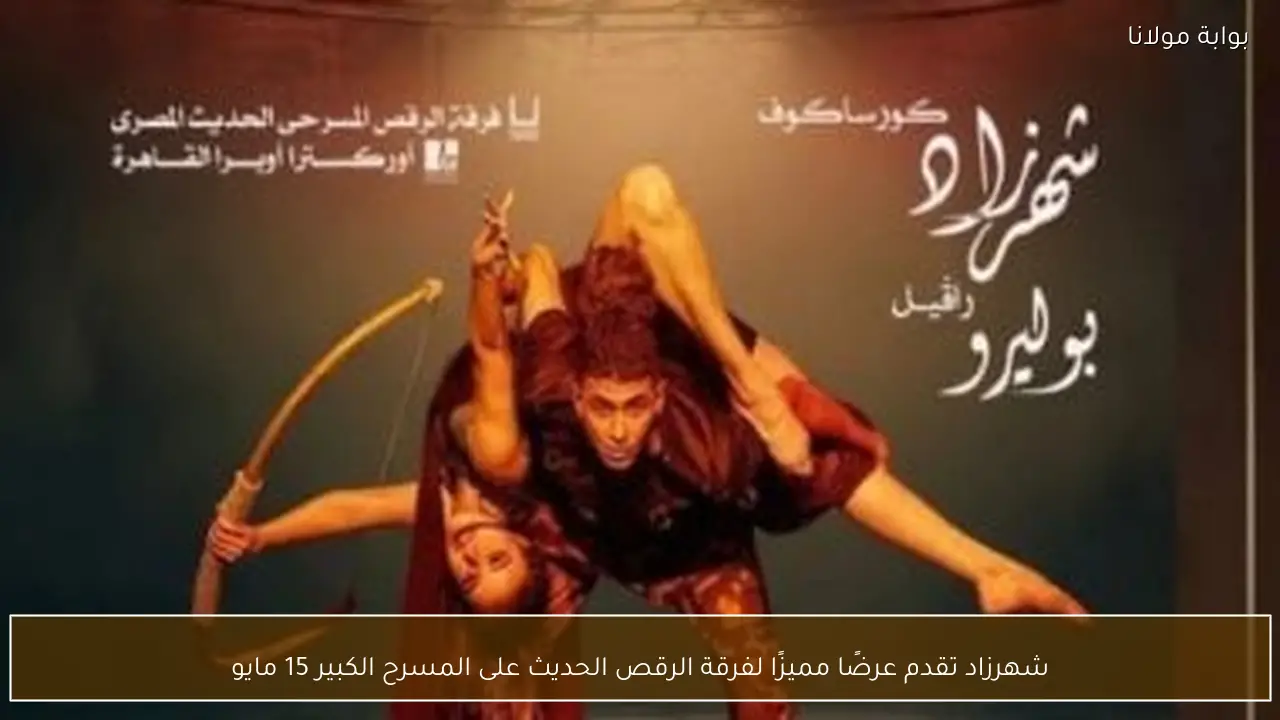شهرزاد تقدم عرضًا مميزًا لفرقة الرقص الحديث على المسرح الكبير 15 مايو