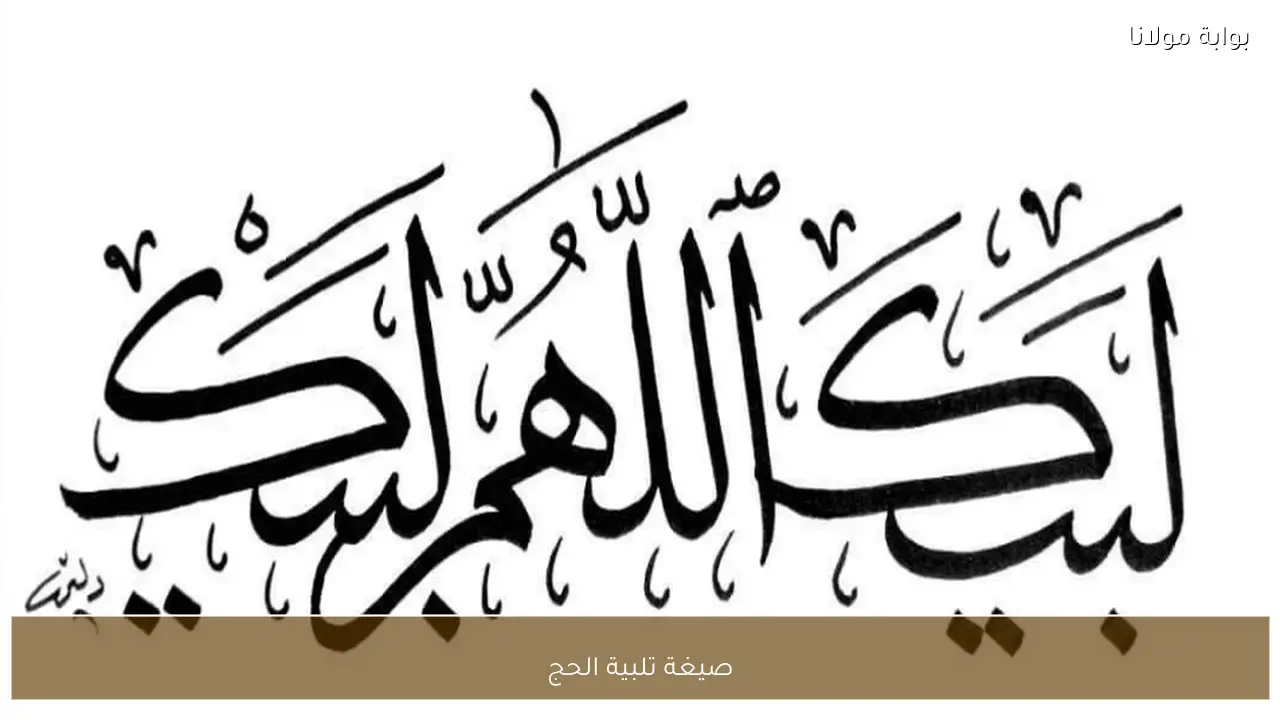 صيغة تلبية الحج الصحيحة وأهم السنن المتبعة لضمان أداء المناسك بالكامل