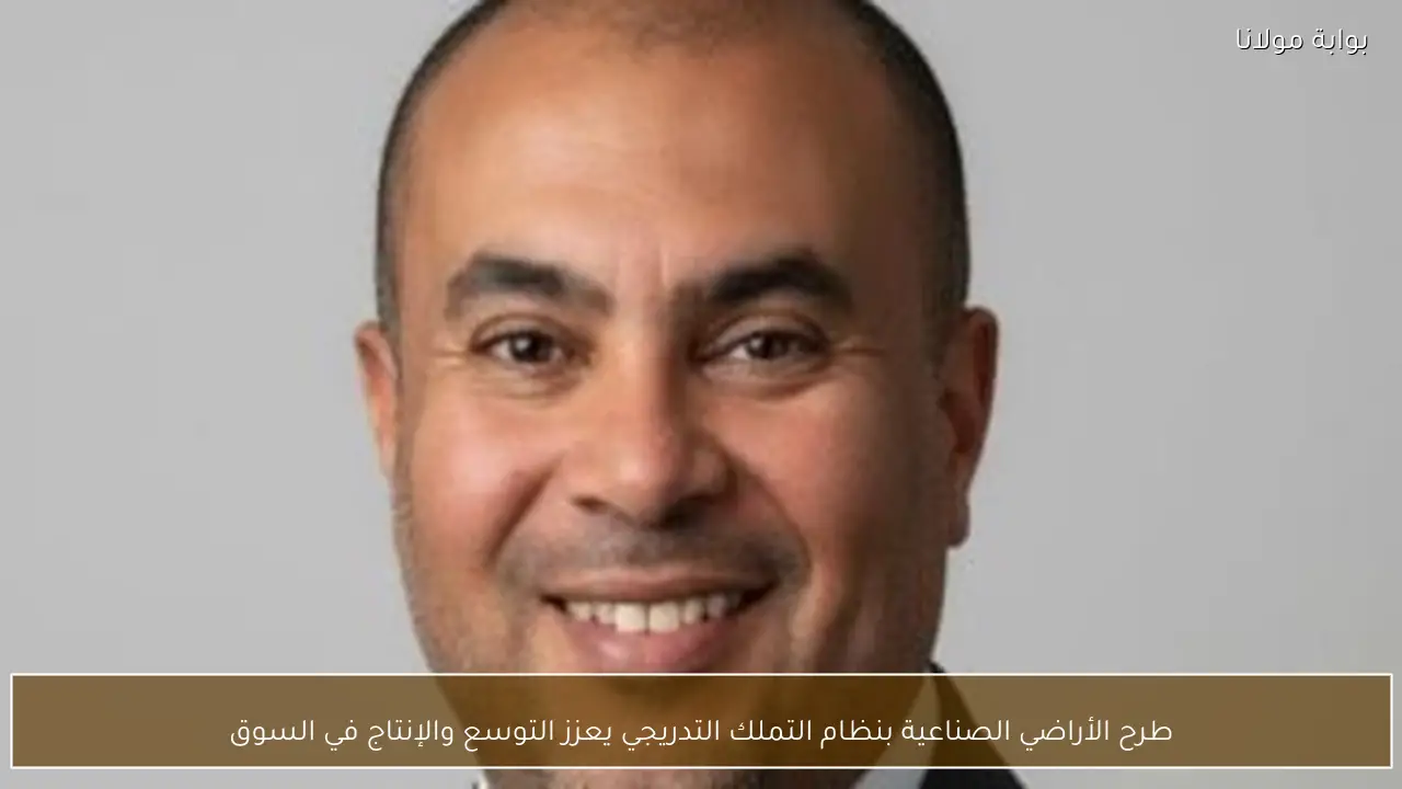 طرح الأراضي الصناعية بنظام التملك التدريجي يعزز التوسع والإنتاج في السوق