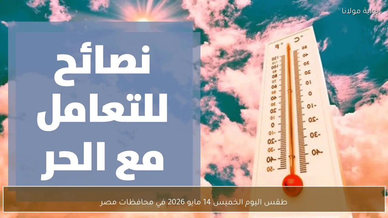 طقس اليوم الخميس 14 مايو 2026 في محافظات مصر