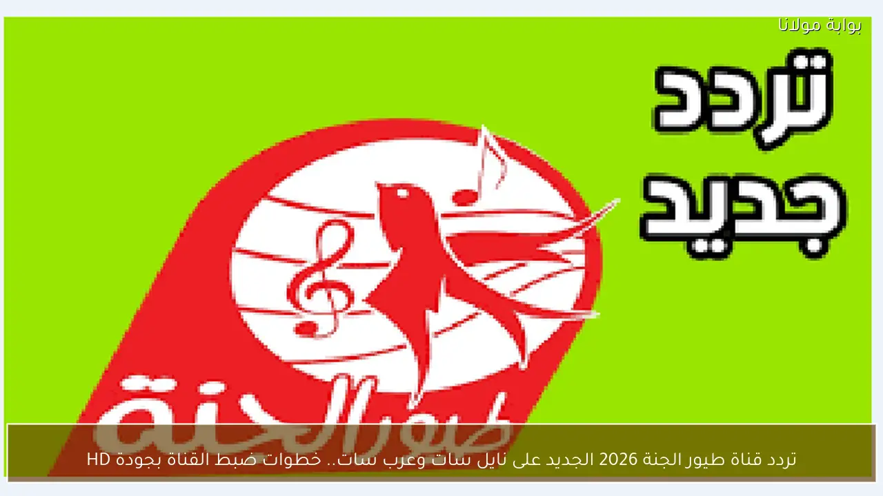 تردد قناة طيور الجنة 2026 الجديد على نايل سات وعرب سات.. خطوات ضبط القناة بجودة HD
