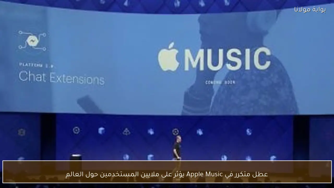 عطل متكرر في Apple Music يؤثر على ملايين المستخدمين حول العالم