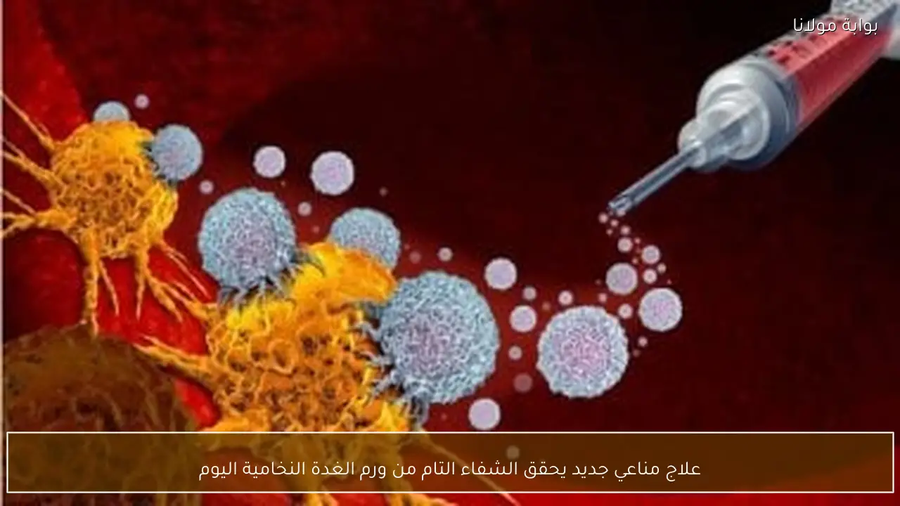علاج مناعي جديد يحقق الشفاء التام من ورم الغدة النخامية اليوم
