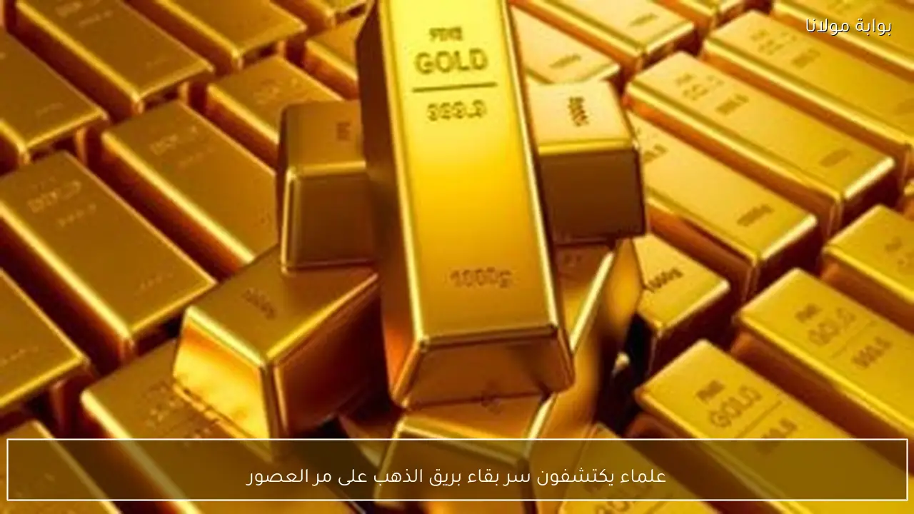 علماء يكتشفون سر بقاء بريق الذهب على مر العصور