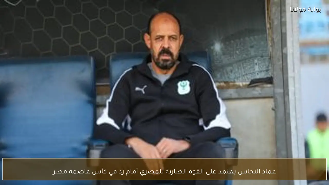 عماد النحاس يعتمد على القوة الضاربة للمصري أمام زد في كأس عاصمة مصر