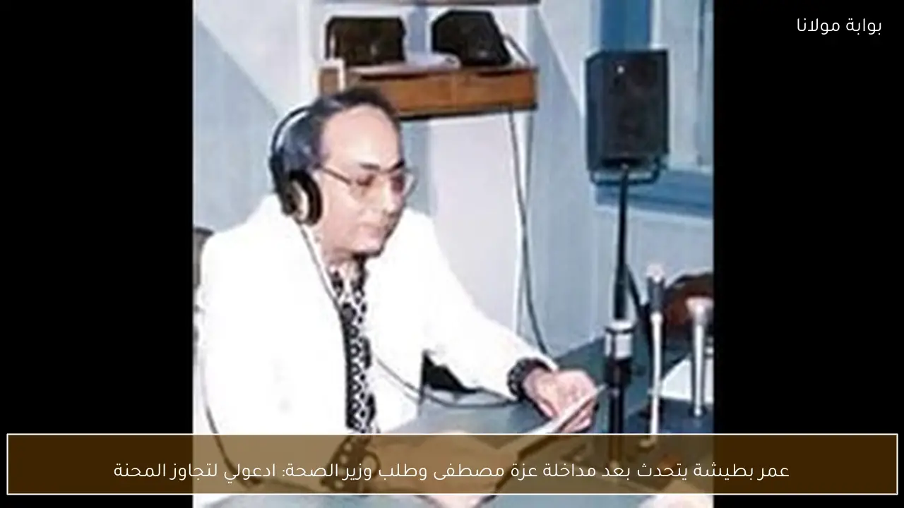 عمر بطيشة يتحدث بعد مداخلة عزة مصطفى وطلب وزير الصحة: ادعولي لتجاوز المحنة