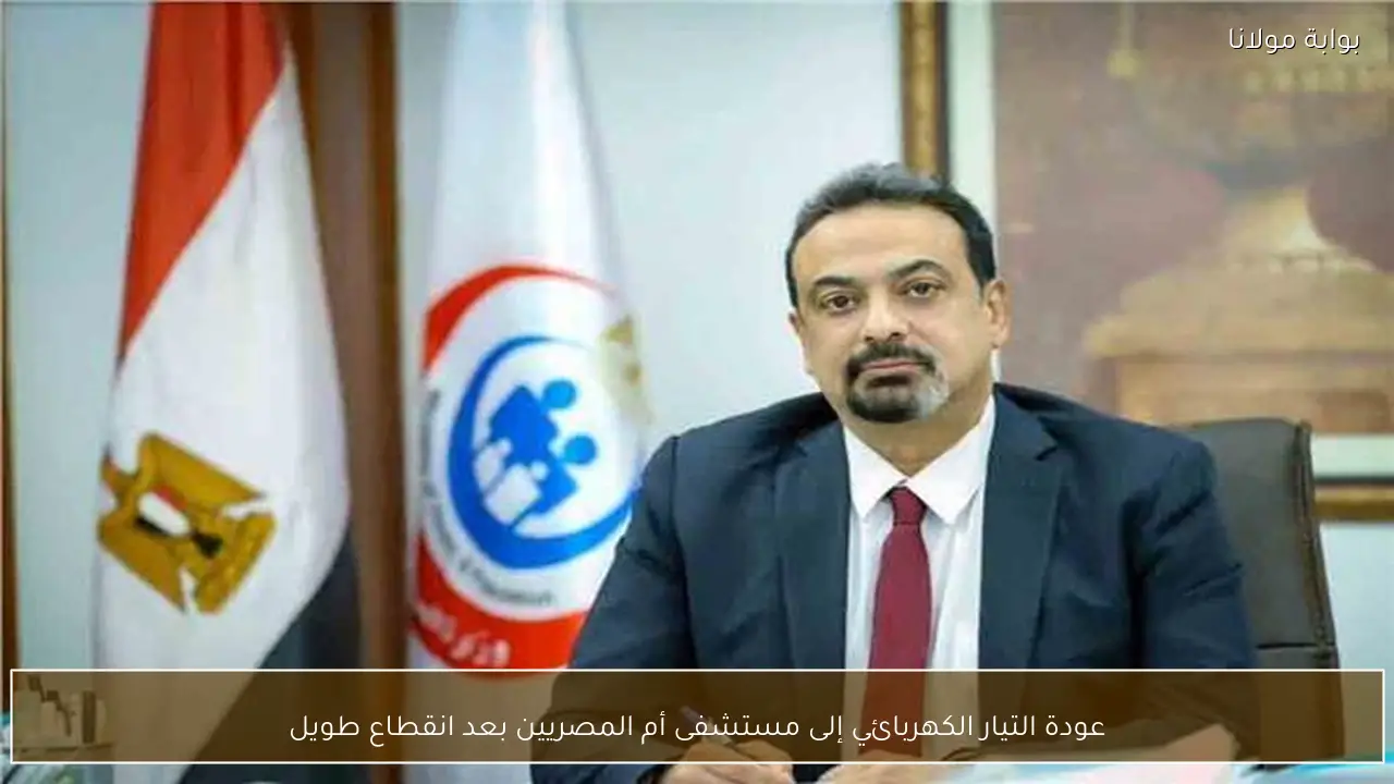 عودة التيار الكهربائي إلى مستشفى أم المصريين بعد انقطاع طويل