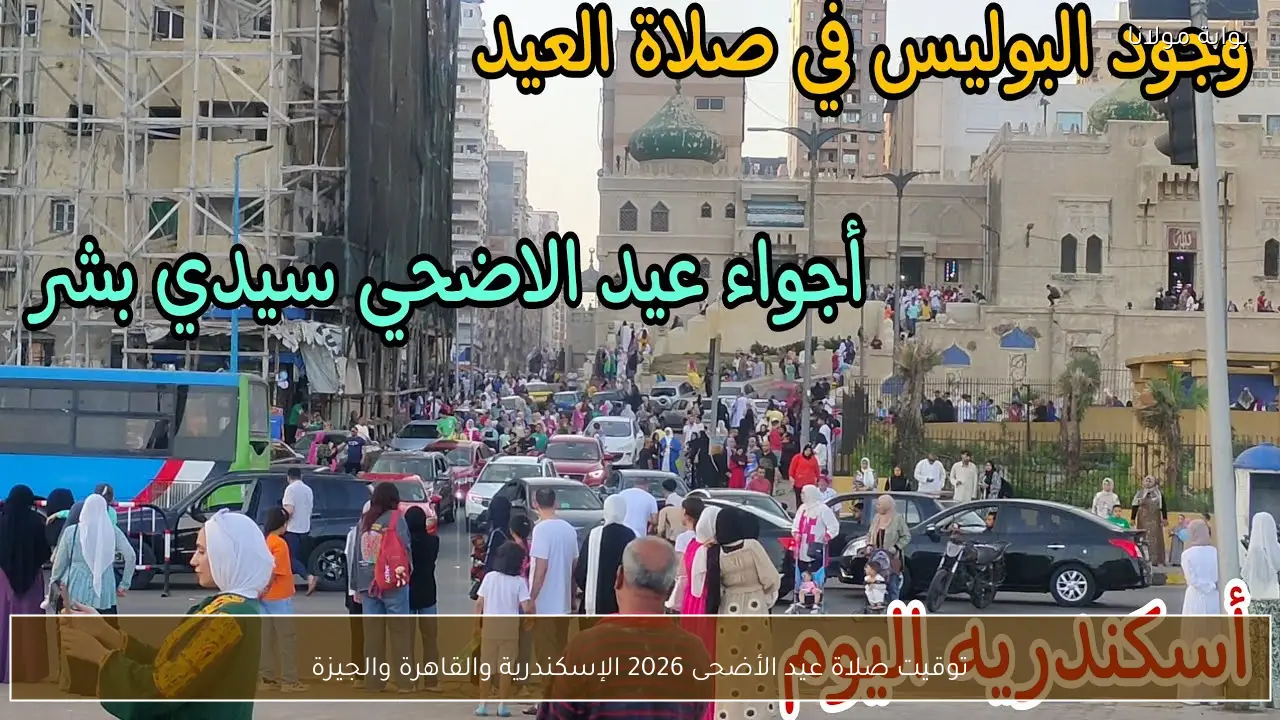 توقيت صلاة عيد الأضحى 2026 الإسكندرية والقاهرة والجيزة