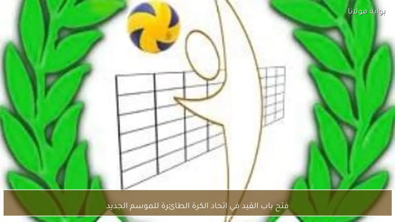 فتح باب القيد في اتحاد الكرة الطائرة للموسم الجديد