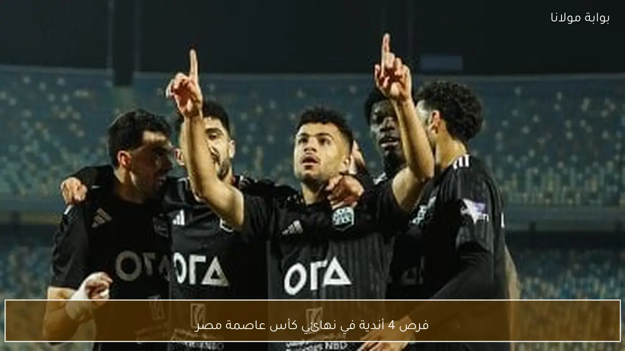 فرص 4 أندية في نهائي كأس عاصمة مصر