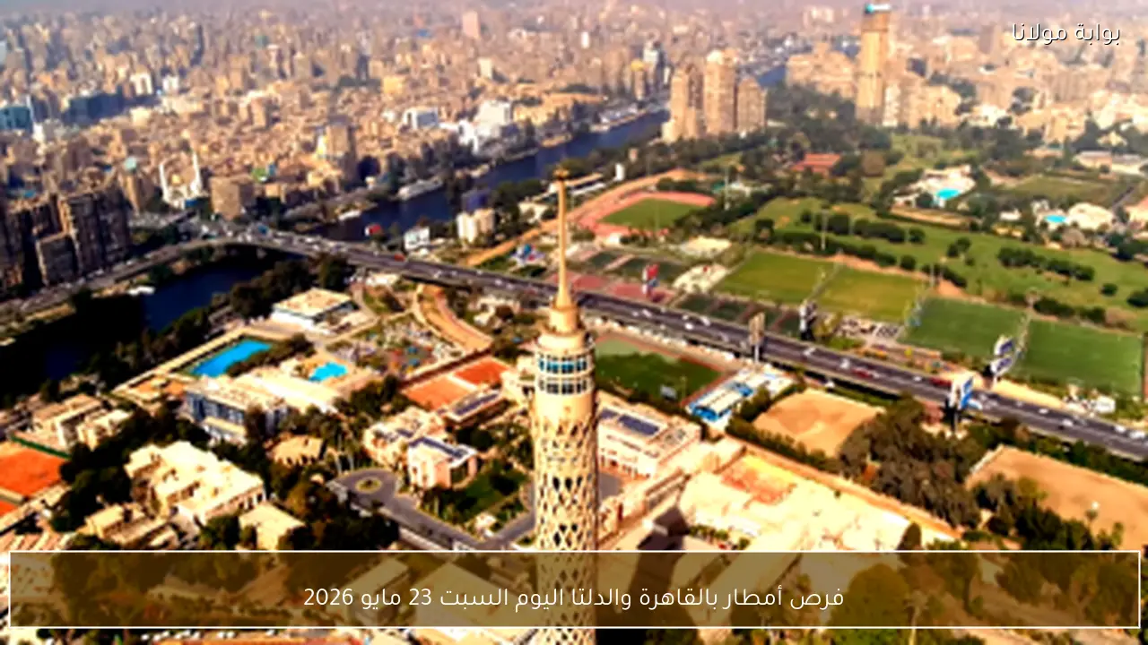 فرص أمطار بالقاهرة والدلتا اليوم السبت 23 مايو 2026