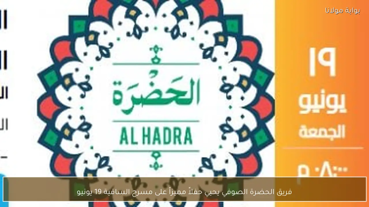 فريق الحضرة الصوفي يحيي حفلاً مميزاً على مسرح الساقية 19 يونيو