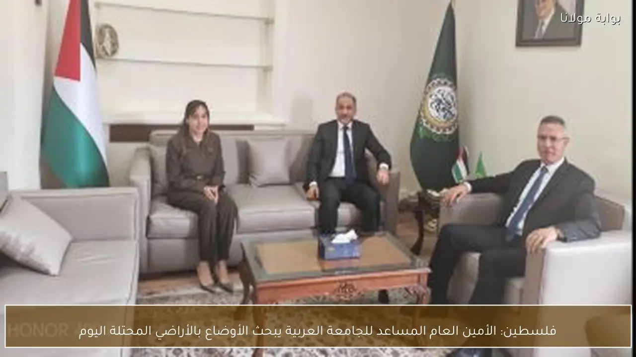 فلسطين: الأمين العام المساعد للجامعة العربية يبحث الأوضاع بالأراضي المحتلة اليوم