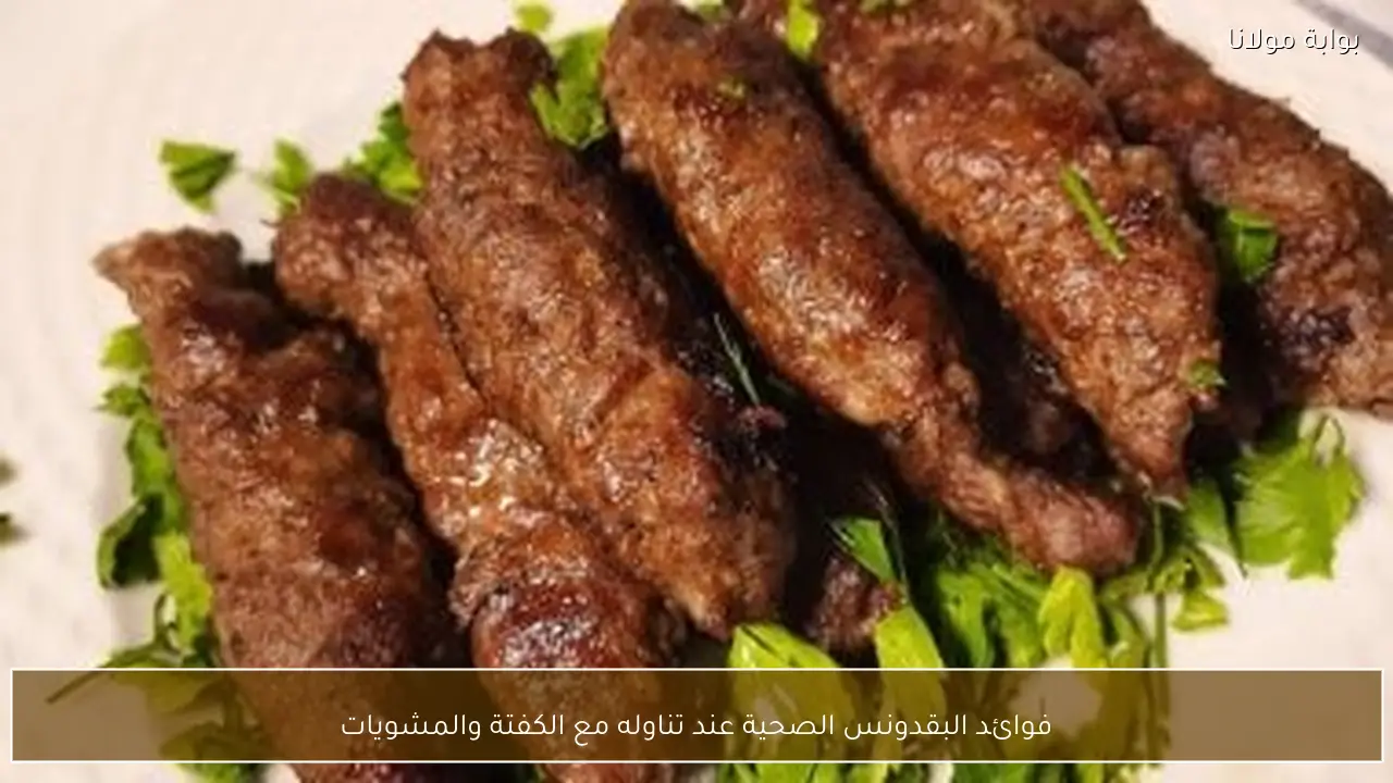 فوائد البقدونس الصحية عند تناوله مع الكفتة والمشويات
